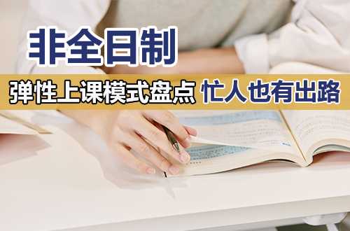 谁说996不配读研？非全日制研究生弹性上课模式全盘点，忙人也有出路
