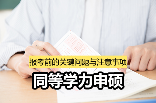 单证值不值？同等学力申硕报考前必须厘清的关键问题与注意事项