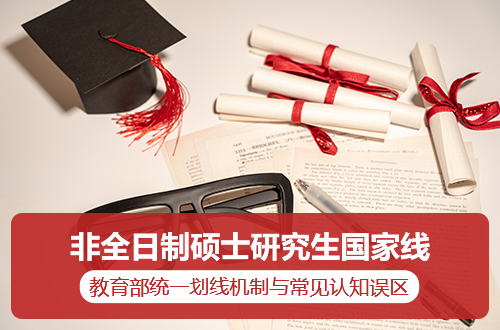 非全日制硕士研究生国家线政策真相解读：教育部统一划线机制与常见认知误区