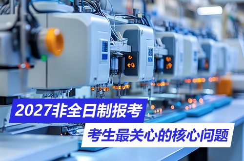 2027非全日制研究生报考政策答疑：考生最关心的核心问题与官方解读