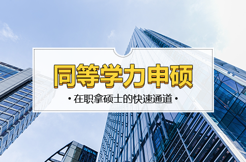 不用统考、学制更短！同等学力申硕，在职拿国内硕士学位的“快速通道”来了
