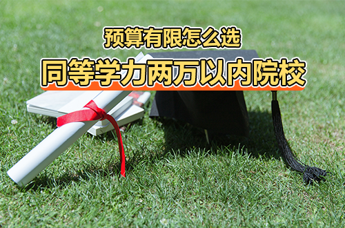 预算有限怎么选？2027同等学力申硕两万以内院校超全盘点