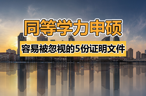材料不全直接被拒？同等学力申硕最容易被忽视的5份证明文件