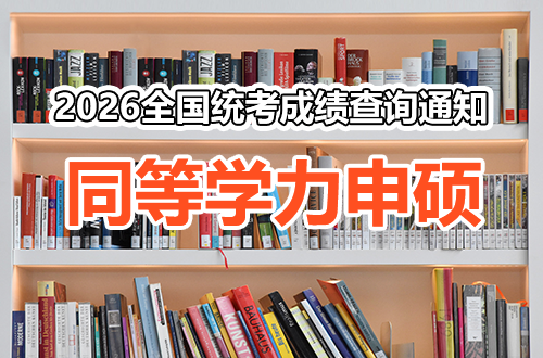 关于查询2026年同等学力申请硕士学位全国统考成绩的通知