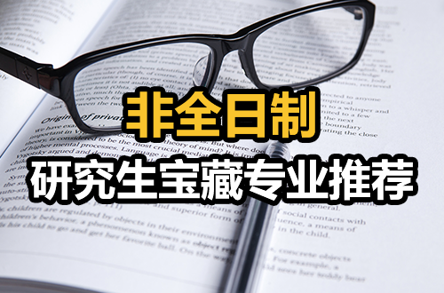不考数学、报录比低、就业不卷——非全日制研究生宝藏专业推荐