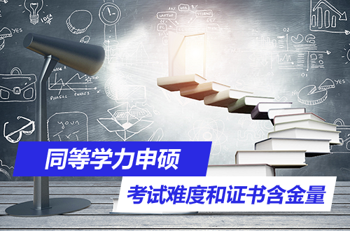 同等学力申硕到底“水”不“水”？从考试难度到证书含金量全解析