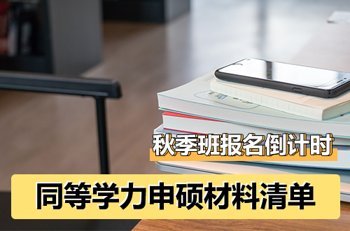秋季班报名倒计时！同等学力申硕材料清单请提前备好