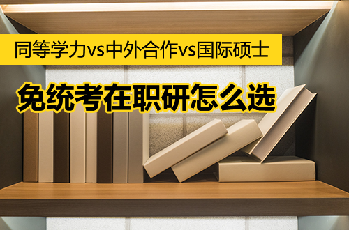 同等学力vs中外合作vs国际硕士：不参加统考的三种在职读研方式，到底怎么选？