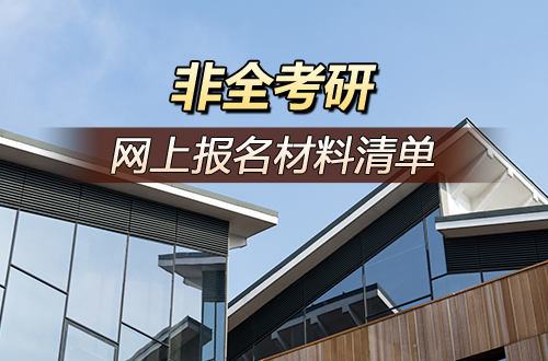 报名通道即将开放！2027非全日制研究生网上报名材料清单，提前准备不慌张