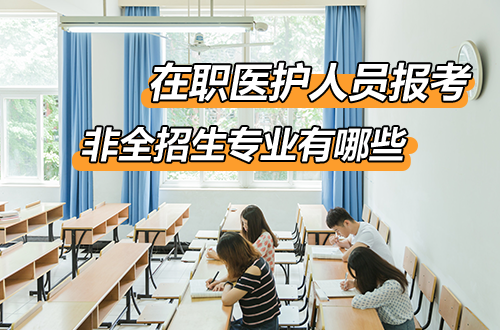 2027年在职医护人员非全日制研究生招生专业有哪些？附全国招生院校名单