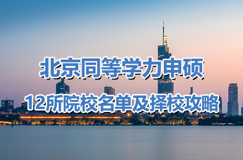 2026年北京同等学力申硕院校有哪些？12所院校名单及择校攻略详解