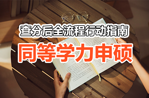 同等学力申硕出分后做什么？查分后全流程行动指南（附时间表）