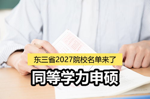 不用统考就能读研？东三省2027同等学力申硕院校名单来了！黑吉辽都有哪些学校？