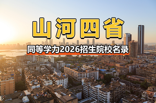 山河四省在职研究生（同等学力申硕）2026招生院校名录：含报名条件与学费参考