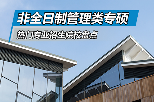告别选择困难：2027年非全日制管理类专硕研究生热门专业招生院校盘点