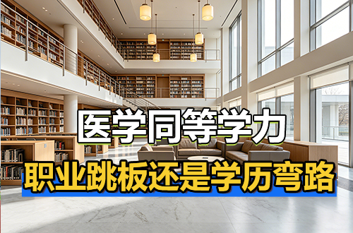 争议中的“单证”：医学同等学力申硕，到底是职业跳板还是学历弯路？