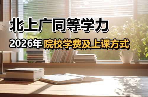 不辞职也能读研！2026年北上广同等学力申硕院校学费及上课方式全攻略