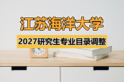 关于江苏海洋大学2027年硕士研究生招生专业目录调整的公告
