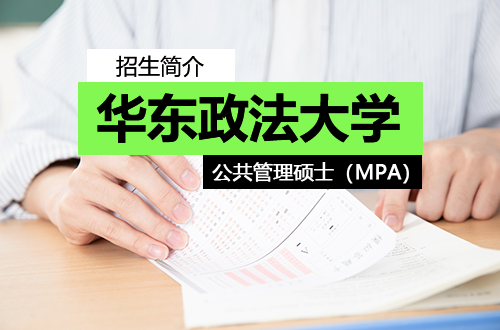 华东政法大学公共管理硕士（MPA）招生简介