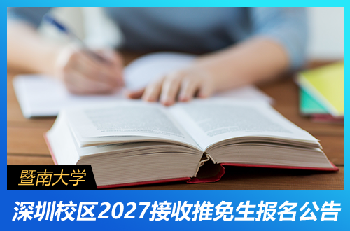 暨南大学深圳校区2027年接收全国高校优秀应届本科推免生报名公告