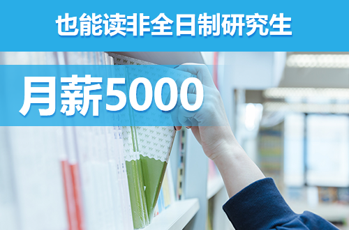 月薪5000也能读非全日制研究生？这些院校专业学费对打工人真友好