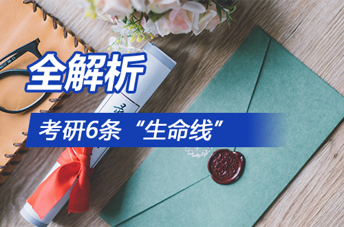 考研6条“生命线”全解析：过线≠进复试，进复试≠录取