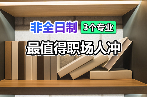 不画饼、不空谈！非全日制研究生最值得职场人冲的3个专业