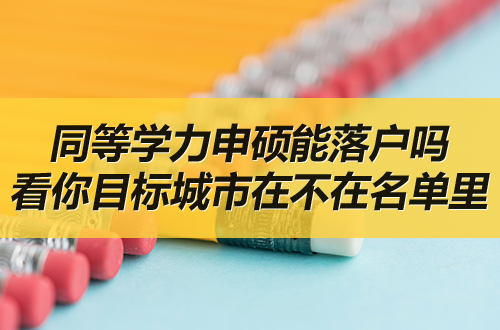 同等学力申硕能落户吗？先看你目标城市在不在名单里
