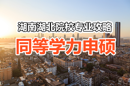 想在职读研？湖南湖北同等学力申硕院校专业选择指南