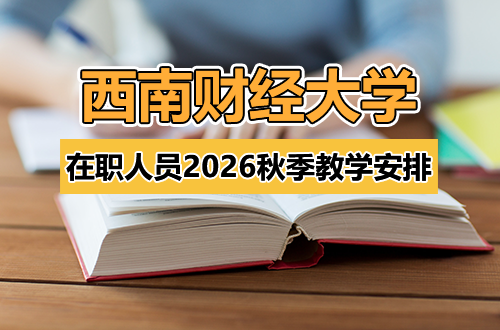 关于西南财经大学在职人员课程学习班2026年秋季学期教学安排的通知