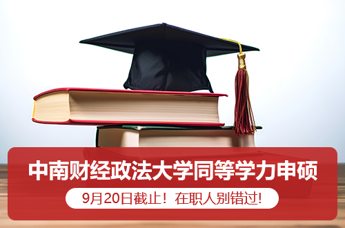 9月20日截止！中南财经政法大学2026同等学力申硕，在职人别错过
