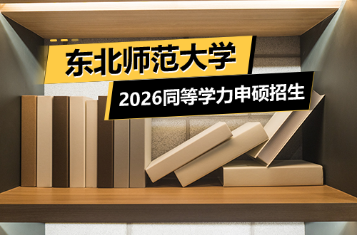 东北师范大学2026同等学力申硕招生启动：双一流高校在职申硕通道开启