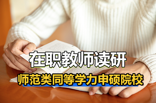 2027在职教师读研必看：师范类同等学力申硕推荐院校清单来了
