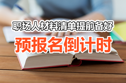 职场人在职考研必看：研招网预报名倒计时，材料清单提前备好