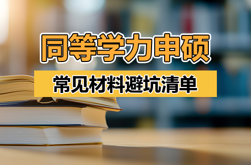 同等学力申硕报名被拒？先别慌！常见材料避坑清单+补救措施