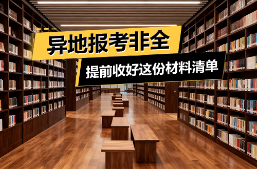 异地报考非全日制研究生，请提前收好这份材料清单