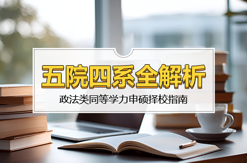 政法类同等学力申硕择校指南：五院四系全解析，选错真的白忙