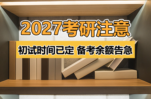 2027考研人注意：初试时间已定，备考余额告急
