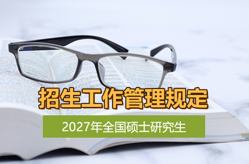 2027年全国硕士研究生招生工作管理规定
