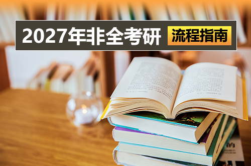 2027非全日制考研全流程：报名、确认、初试、复试、调剂，5步通关指南