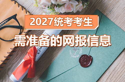 2027年统考考生需准备的网报信息