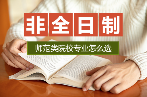 师范类非全日制研究生怎么选？不辞职、周末上课、双证院校专业盘点