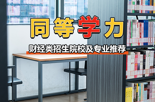 财经类同等学力申硕招生院校及专业推荐：高性价比在职深造路径