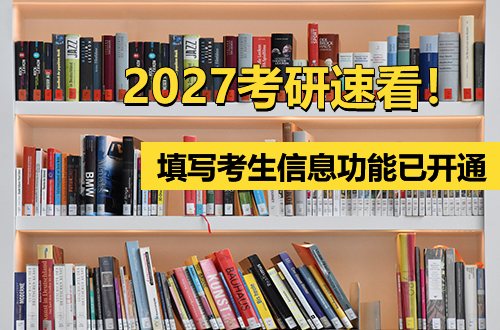 2027考研速看！填写考生信息功能已开通