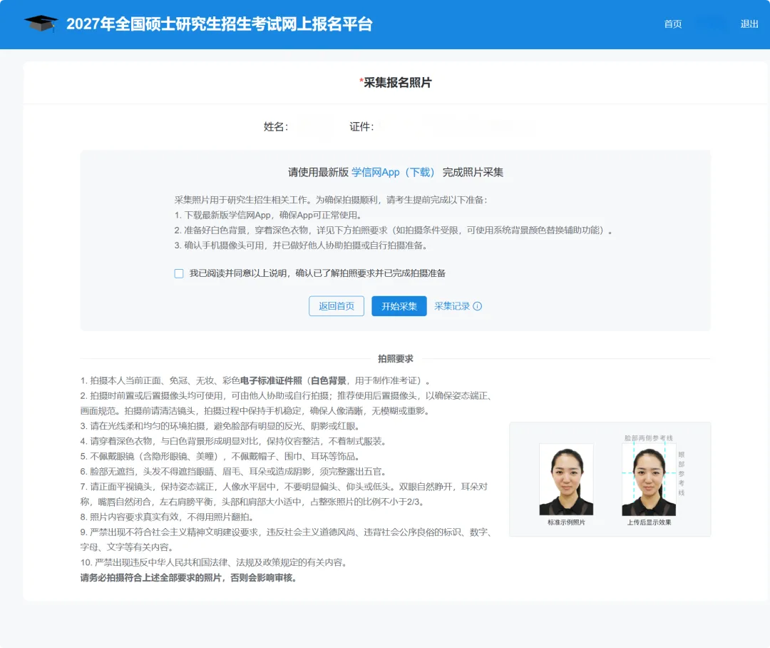 2027考研报名照片采集通道操作步骤