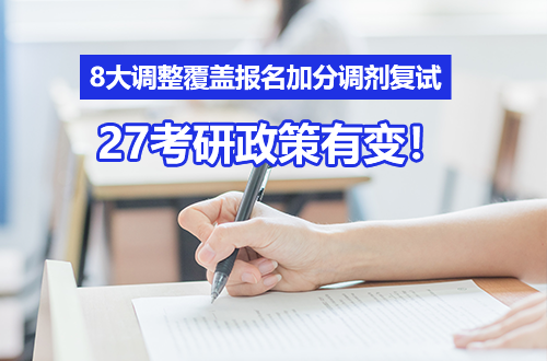 27考研政策有变！8大调整覆盖报名、加分、调剂、复试，速转研友