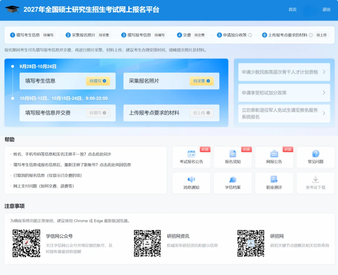 2027考研报名照片采集通道操作步骤