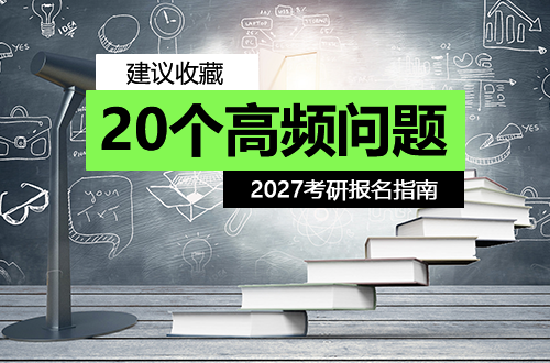 2027考研报名指南：20个高频问题汇总，建议收藏