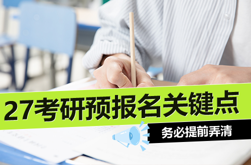 27考研预报名前，这8个关键点务必提前弄清