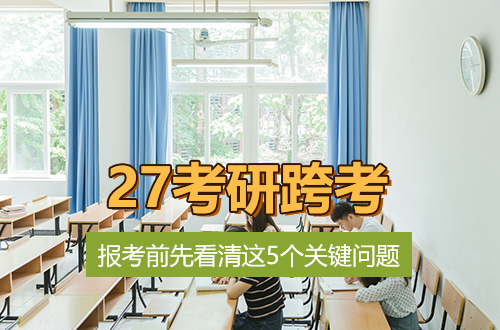 27考研跨考别冲动：报考前先看清这5个关键问题